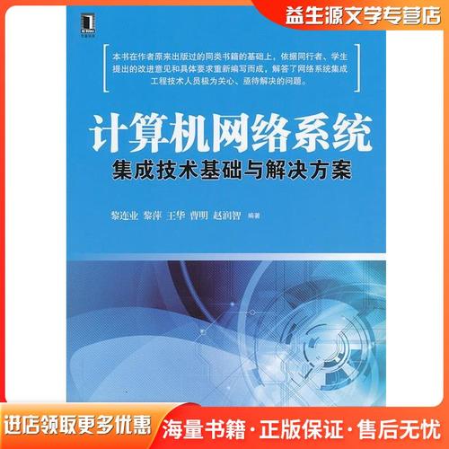 计算机网络系统集成技术基础与解决方案黎连业 等机械工业出版社