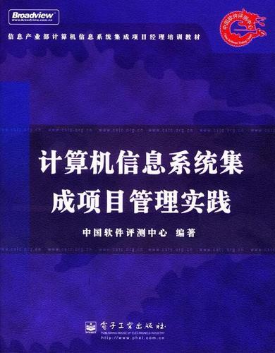 计算机信息系统集成项目管理实践,电子工业出版社