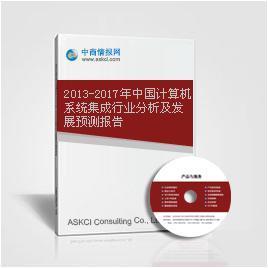 计算机系统集成行业报告_2013-2017年中国计算机系统集成行业分析及发展预测报告_中商情报网