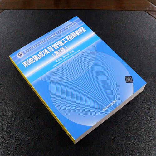 现货2020正版 系统集成项目管理工程师教程第二版 计算机技术与软件