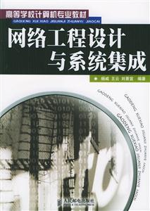 网络工程设计与系统集成高等学校计算机专业教材
