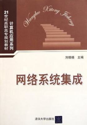 【官方正版】 网络系统集成 21世纪高职高专规划教材计算机应用系列 刘晓晓 清华大学出版社