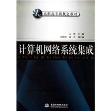 《21世纪高职高专新概念教材:计算机网络系统集成》(方欣)【摘要 书评 试读】- 京东图书
