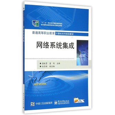 《网络系统集成(普通高等职业教育计算机系列规划教材)》唐继勇【摘要 书评 在线阅读】-苏宁易购图书